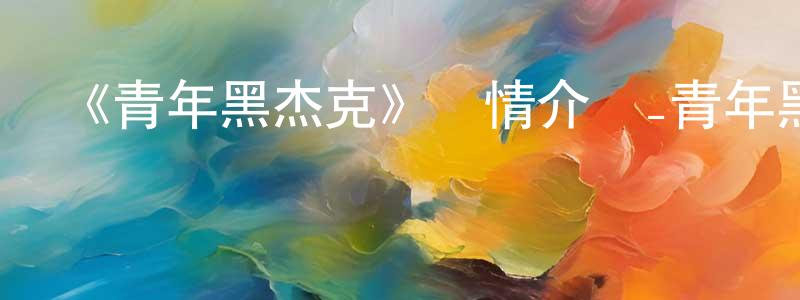 崔航的個人主頁,《青年黑杰克》詳情介紹_青年黑杰克已完結在線觀看_青年黑杰克迅雷下載_日漫